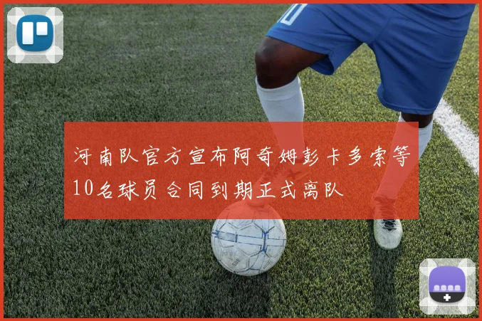 河南队官方宣布阿奇姆彭卡多索等10名球员合同到期正式离队