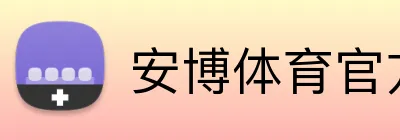安博体育官方登录 Logo